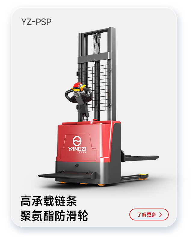 揚(yáng)子叉車(chē)YZ-PSP