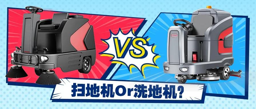 掃地機(jī)還是洗地機(jī)？不同場(chǎng)景應(yīng)該怎么選？