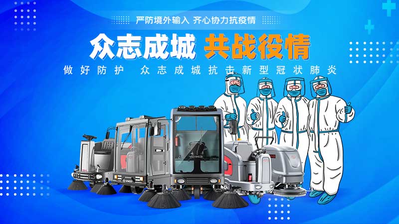 清潔和消毒地板，抗擊新冠病毒！