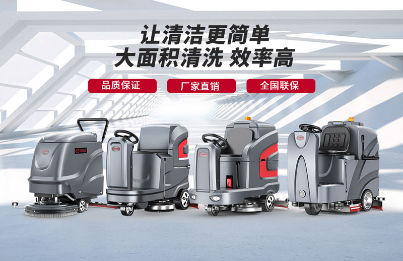 揚子洗地機-知名洗地機品牌！