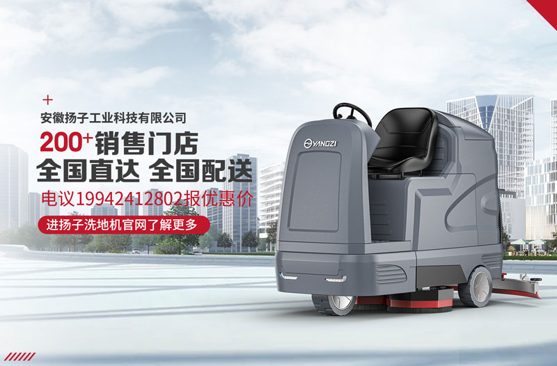 揚子洗地機具有八大特點！