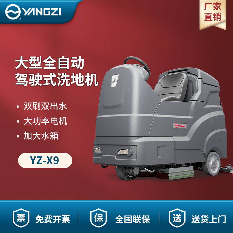 揚(yáng)子駕駛式洗地機(jī)YZ-X9 大型全自動(dòng)