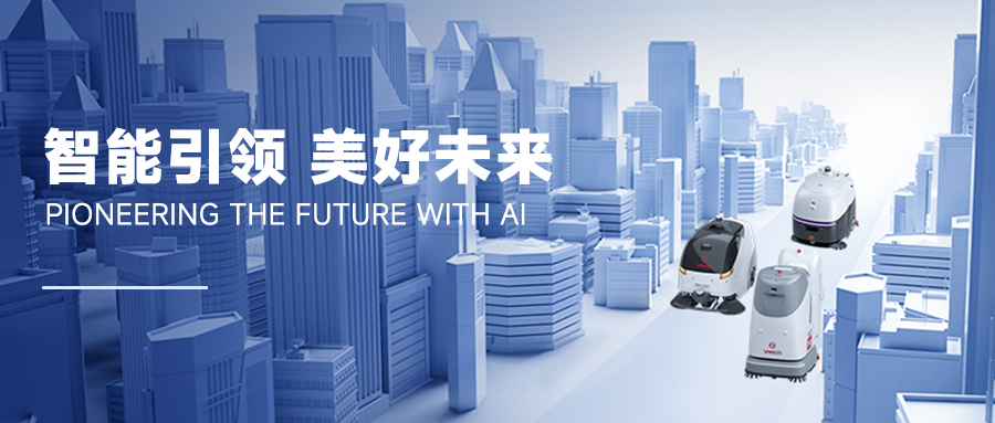 重大變革！揚(yáng)子助力無(wú)人清潔YZ-SC50走向市場(chǎng)